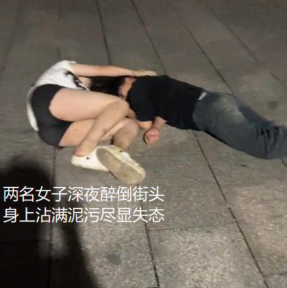 俩女子深夜醉倒街头,闺蜜好友站一旁大笑拍照,任由二人失态走光
