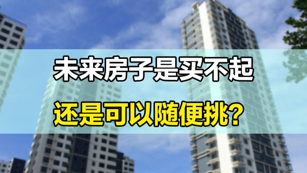 成都|10年以后，房子是随便挑还是买不起？这2点告诉你原因