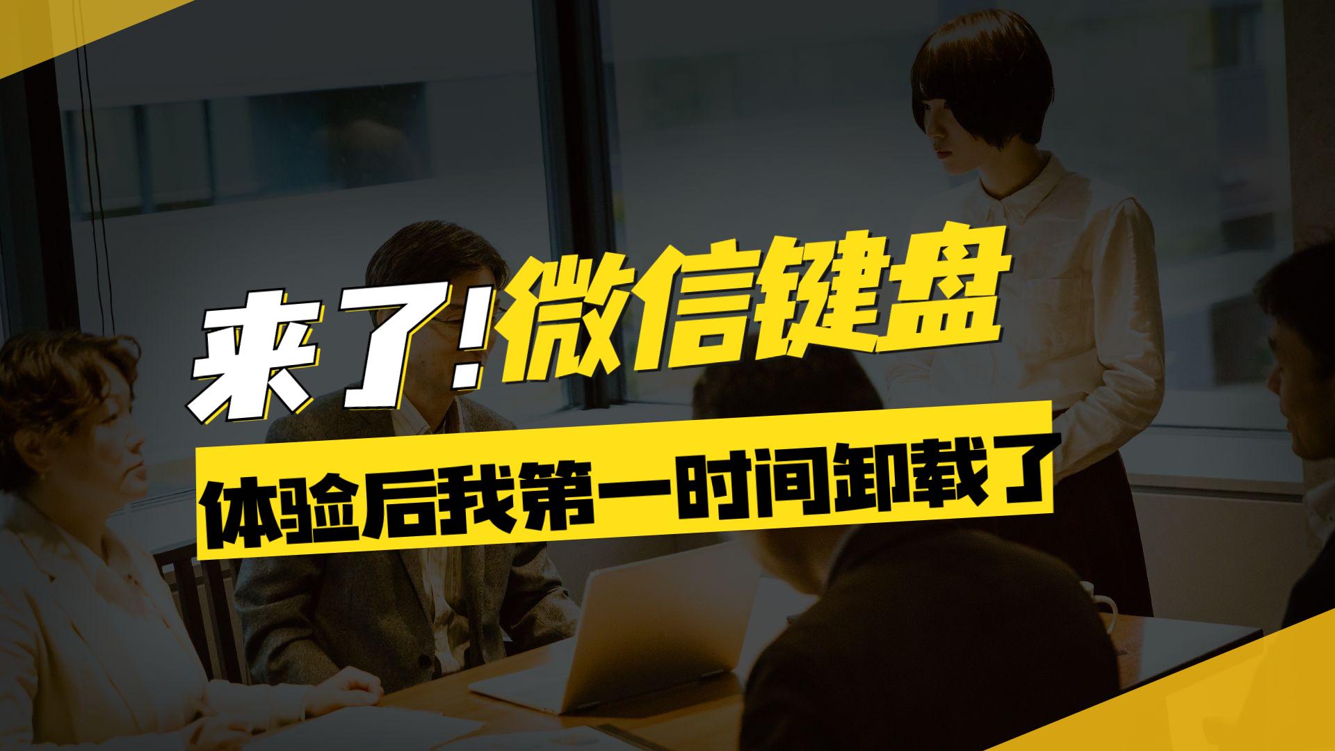 微信|微信键盘上线了，体验后我第一时间卸载了