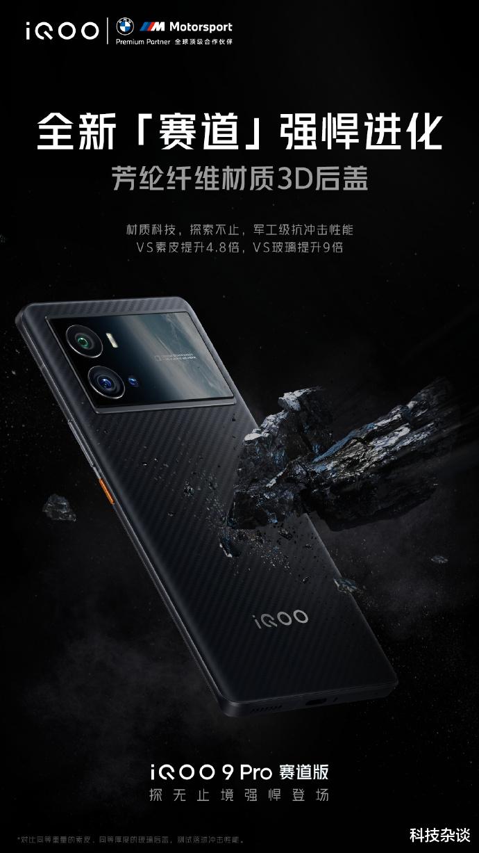iqoo|芳纶纤维材质打造,iQOO 9 Pro赛道版发布