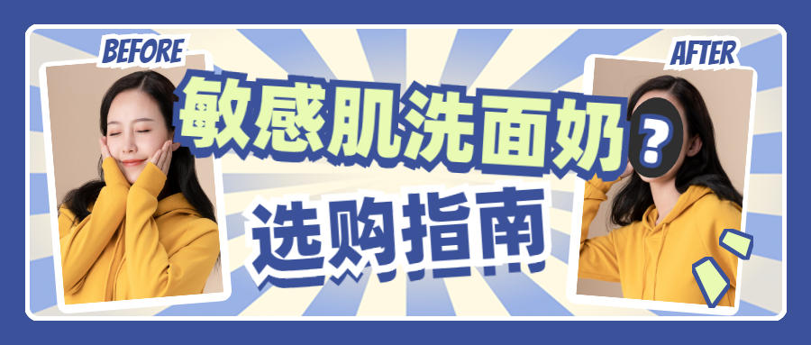 洗面奶 敏感肌洗面奶选购指南