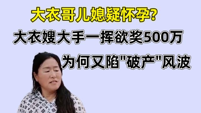 朱之文|陈萌疑似怀孕，大衣嫂欲奖励500万，同村人传出大衣哥遭经济危机