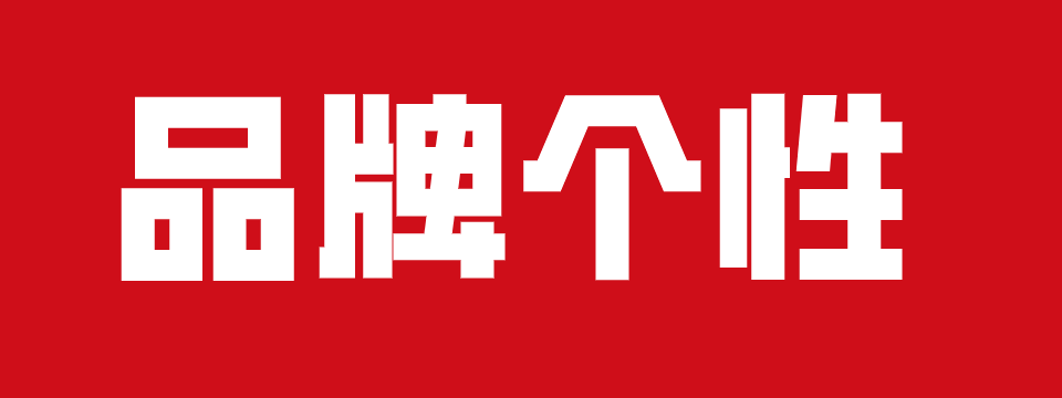 京东|如何打造一个好的品牌,这几点很重要!