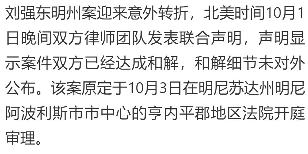 章泽天|刘强东明州案以和解方式终结，双方称是一场误会，现误会已解除