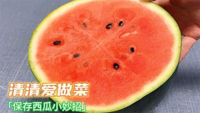 按摩|剩一半的西瓜不要放冰箱了,瓜农:教你一招,西瓜放5天都不坏