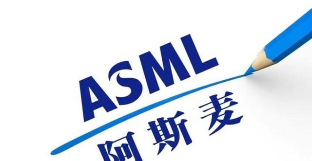 阿斯麦尔|美媒：ASML这是“反水”了
