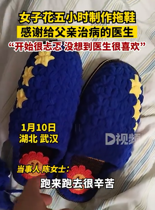 女子花5小时做手工拖鞋送医生:父亲住院时医生很照顾
