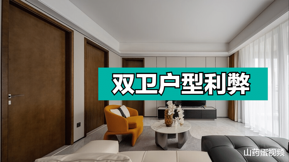 双卫生间户型引争议，7大利弊早知道，看过再选不容易吃亏