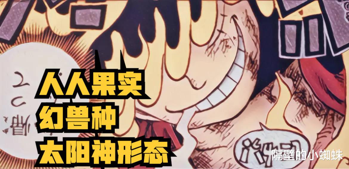 路飞|海贼王1044话，“太阳神尼卡”居然是尾田自创，路飞逃不掉宿命论