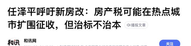 租赁|“第二次房改”要来了吗？任泽平提出“新方案”，哪些人受影响？
