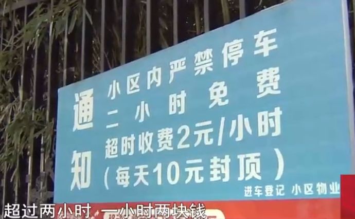 女子小区停车2小时，出门提示她停车7小时，物业：不交钱拉黑你