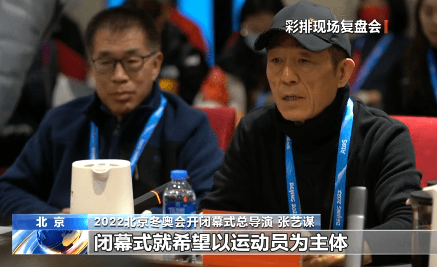 张艺谋|张艺谋：扬我国威！冬奥闭幕式要看哭观众，温暖、感动是重点