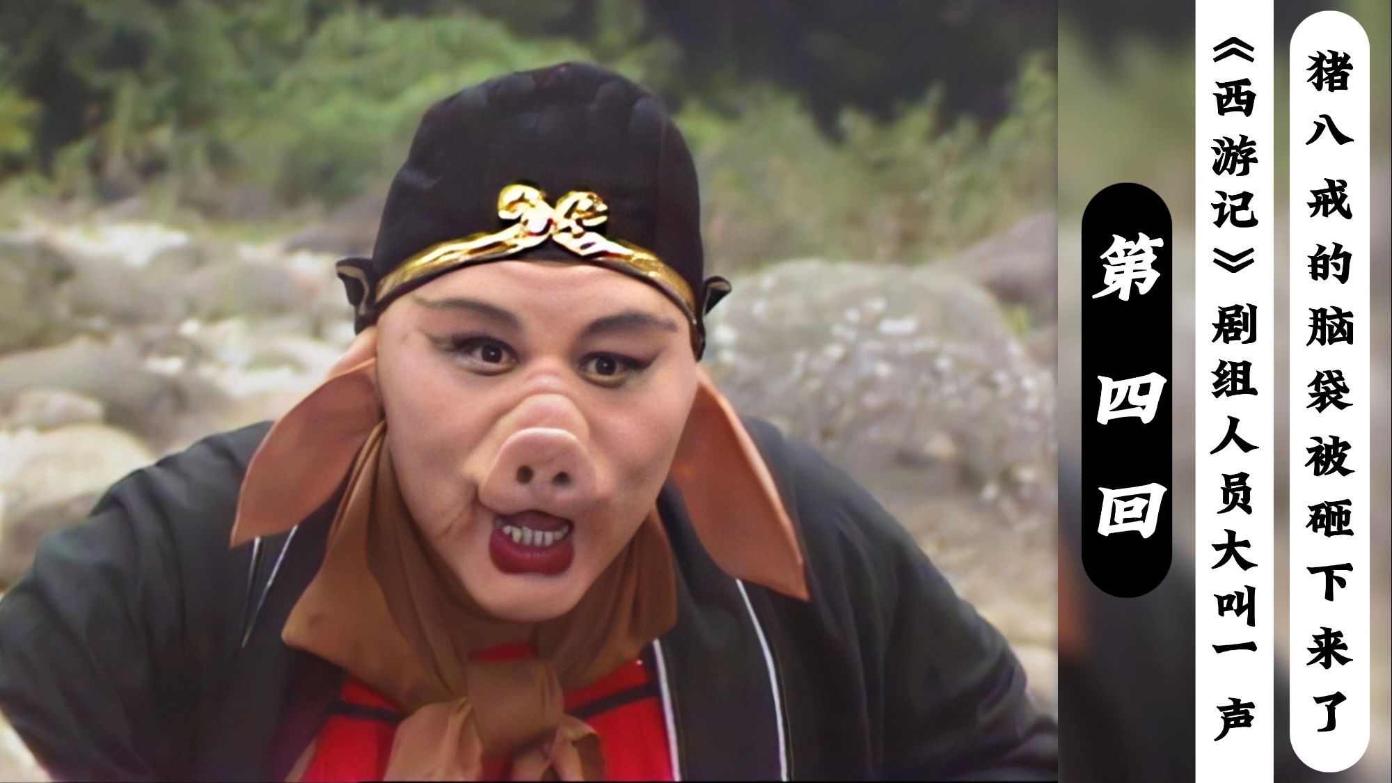 猪八戒|《西游记》剧组人员大叫一声，猪八戒的脑袋被砸下来了