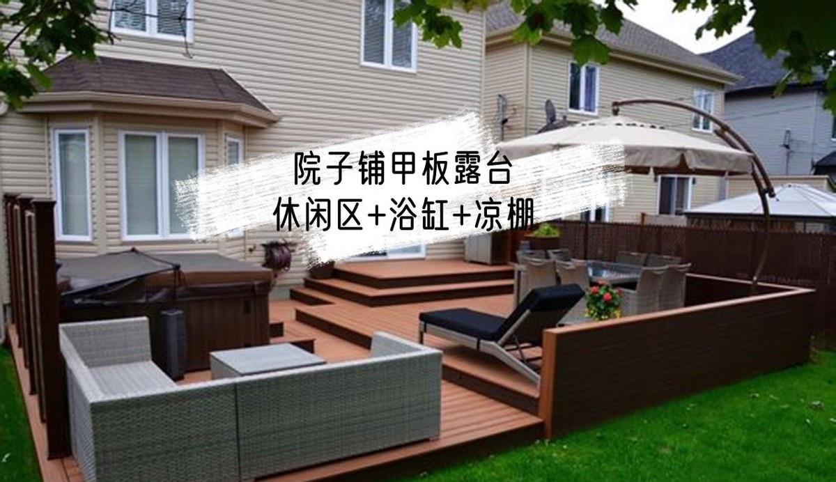 抬高院子地面铺甲板,多出休闲区+浴缸+凉棚3功能区,实用度满分