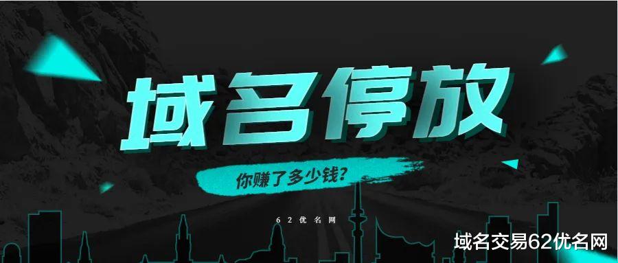 淘宝|【讨论】你手上有域名在停放吗？每个月能赚多少钱？