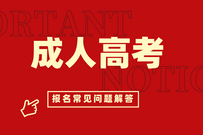 郑州工程技术学院|成人高考报名流程超详细讲解来咯