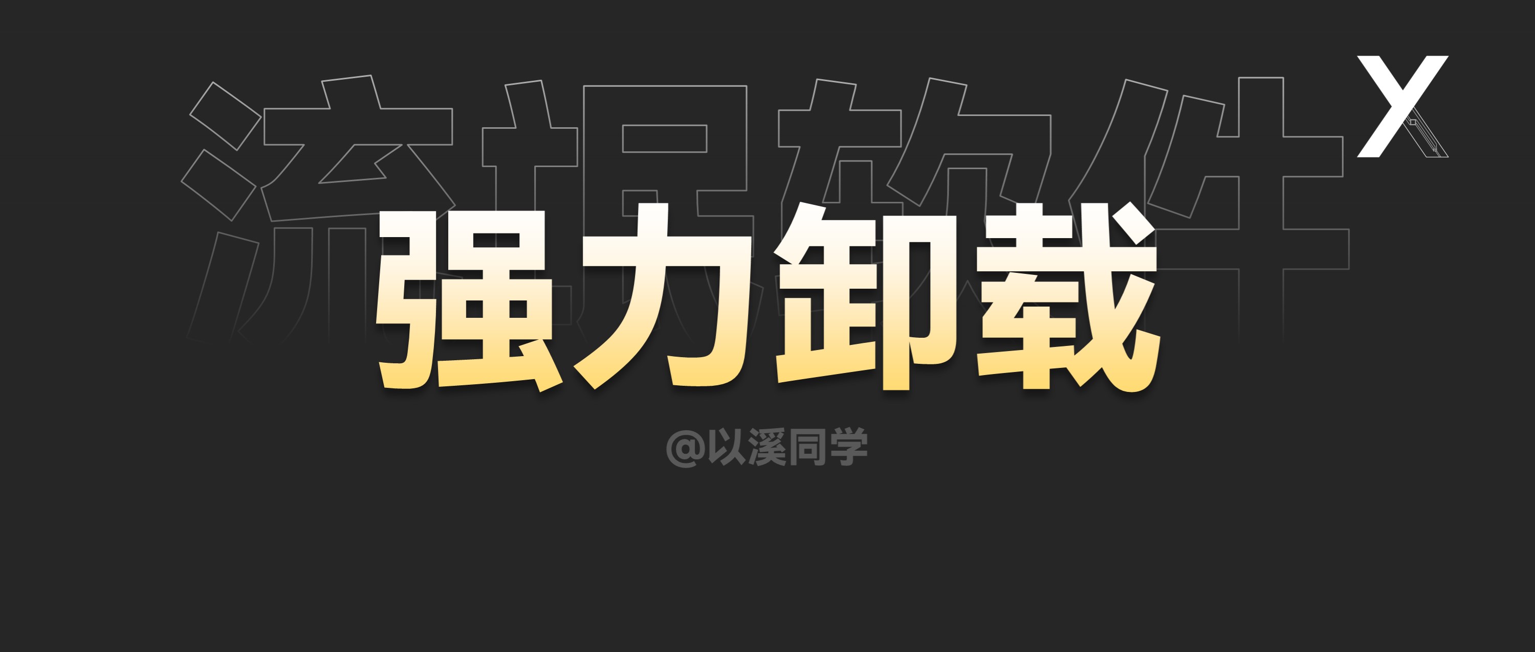 流氓软件|电脑总弹奇葩小广告?用这个!一键清理卸载流氓软件