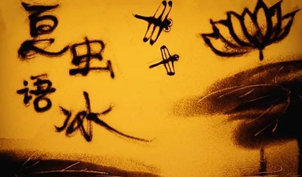 “夏虫不可语冰,蟪蛄不知春秋”中的蟪蛄究竟是什么昆虫?