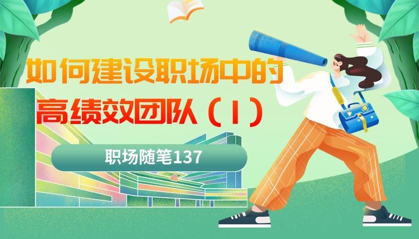|职场随笔137：如何建设高绩效团队（一）拥有明确的共同目标