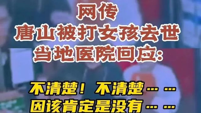 网传唐山被打女孩已经去世，当地医院回应：不清楚，应该肯定是没有