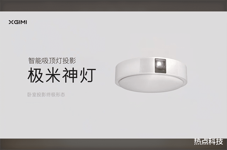 音响|售价7999元 极米推出“极米神灯” 顶灯投影音响三合一