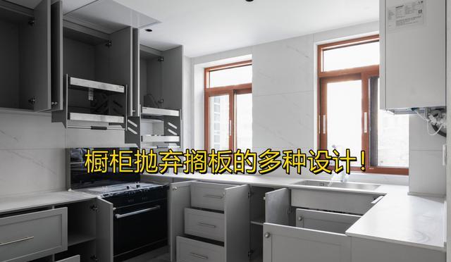 从上百套房子中得到经验，橱柜拿掉传统搁板，7种内部设计，实用