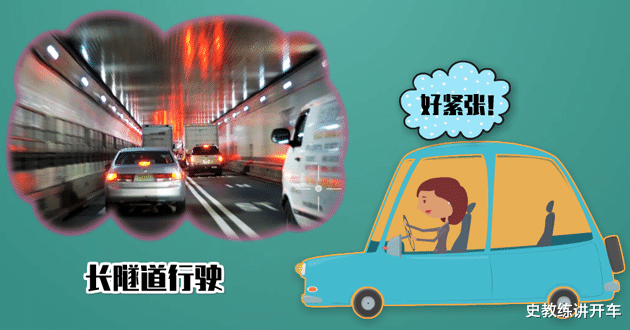 行驶在长隧道,新手司机感觉车身摆动太大,濒临失控怎么办?