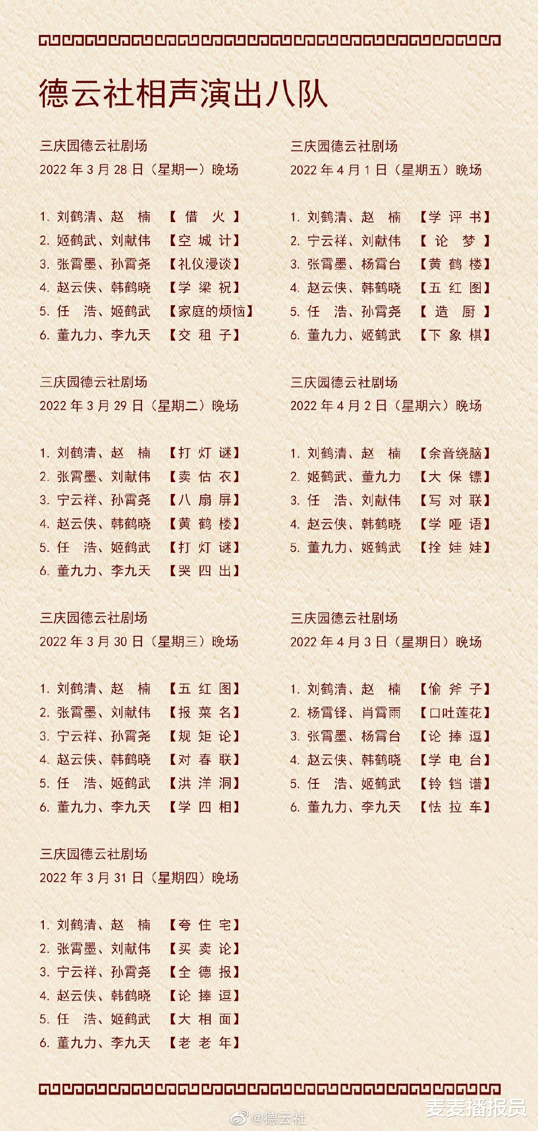 德云社|德云社演出节目单(2022年3月28日-4月3日) ???