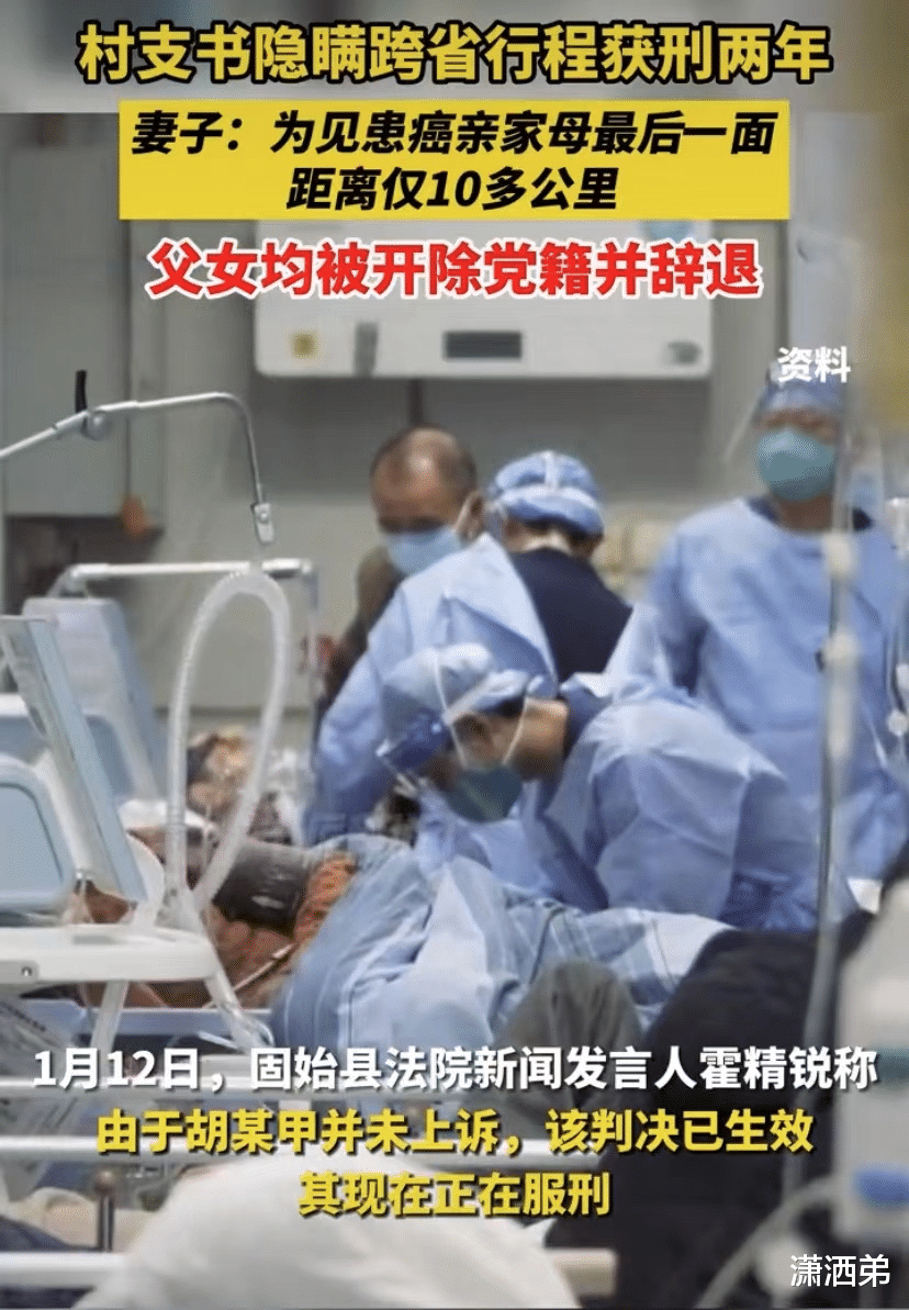 村支书隐瞒行程被判两年,父女均被开除党籍并辞退。