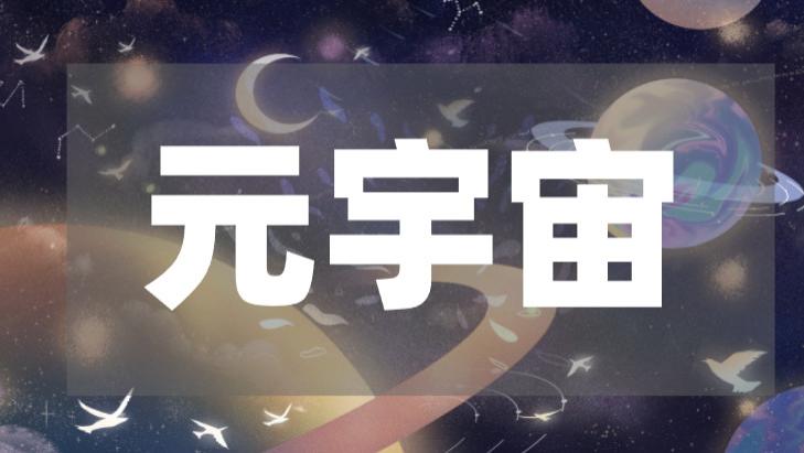 数字新时代：“元宇宙＋”探索更多可能！