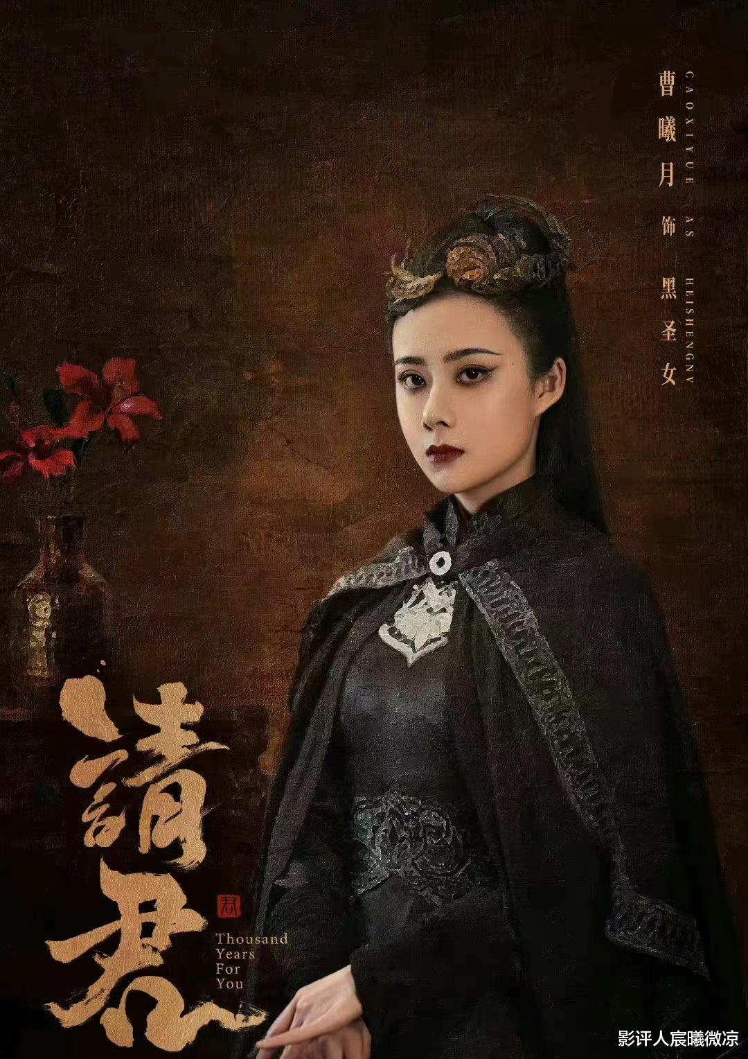 曹曦月|颜值忽高忽低?《请君》曹曦月凭“黑圣女”回颜值巅峰