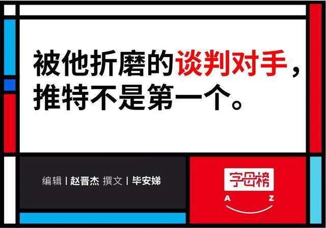 伊隆·马斯克|马斯克才是谈判专家