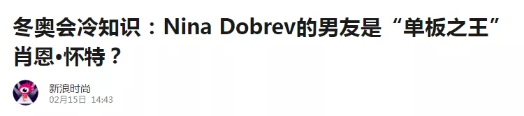 情侣|冬奥冷门情侣曝光:好莱坞女星和体坛传奇在一起?你俩赶紧订婚吧