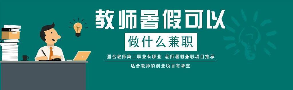 梅州|2022年暑假教师都有哪些线上兼职平台?