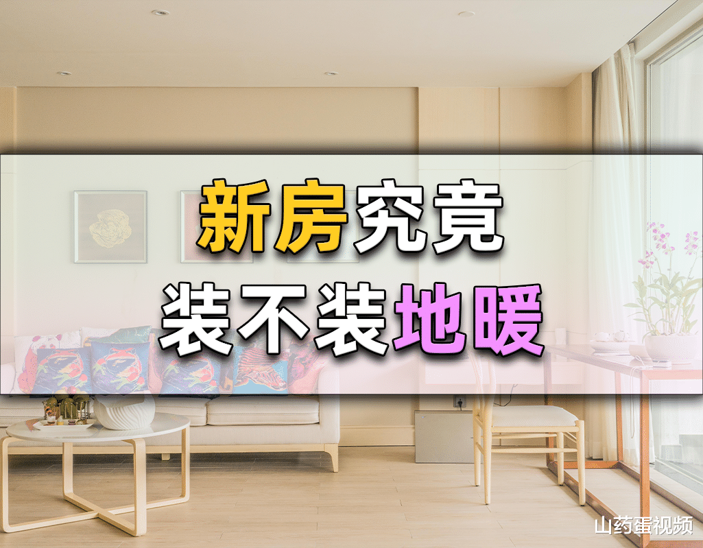 那些准备装修的家庭,究竟要不要安装地暖?这5点告诉你