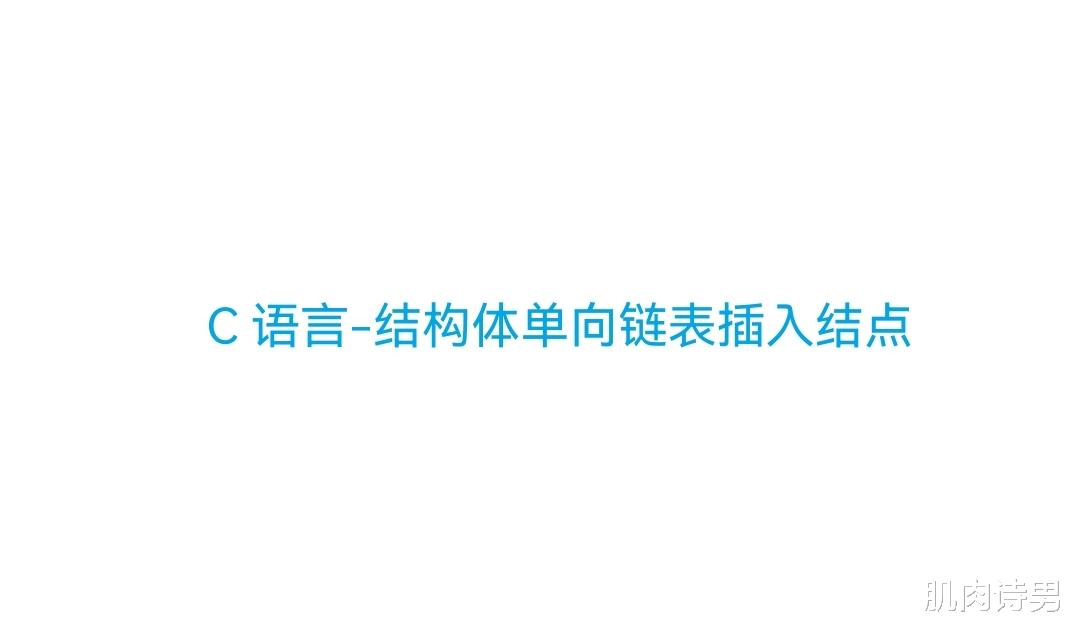 Twitter|C语言-结构体单向链表插入结点