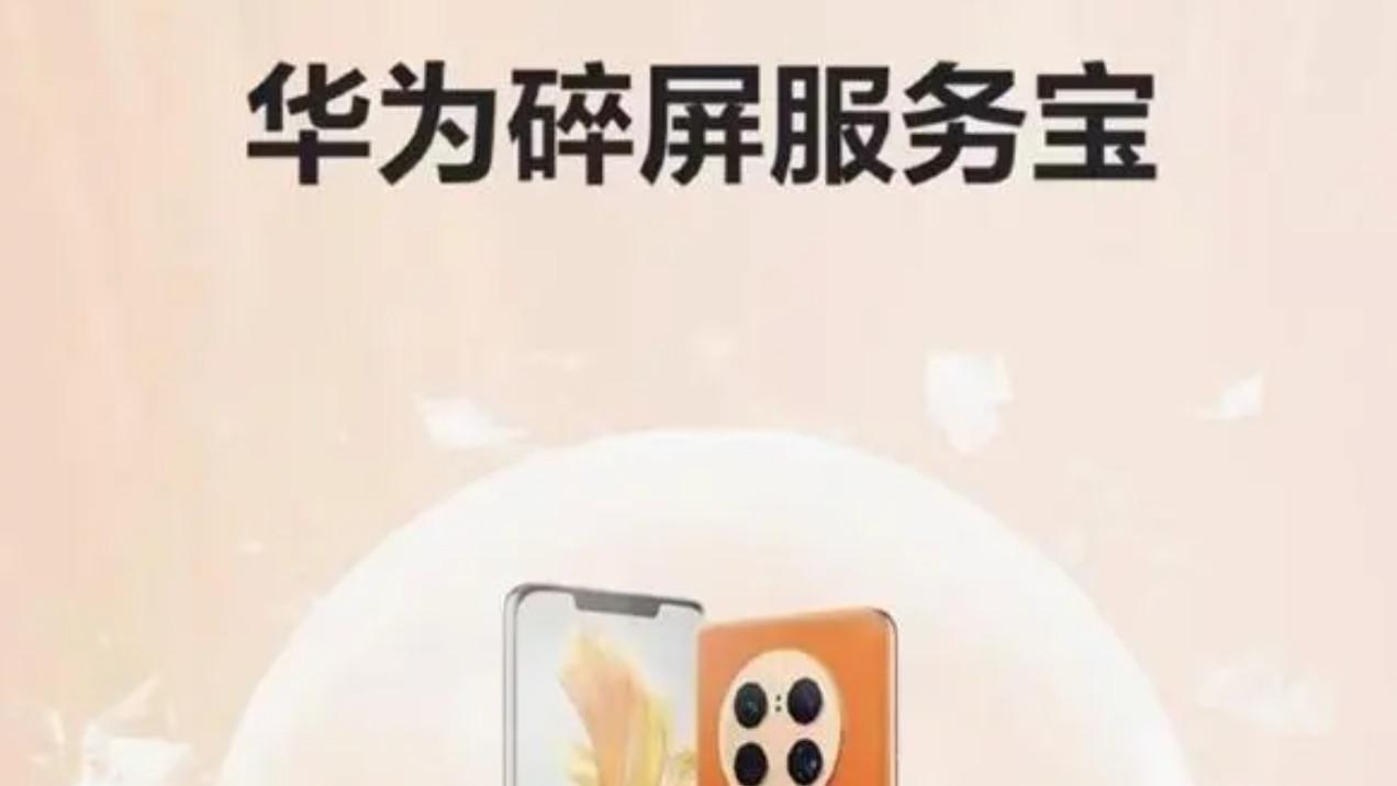 华为|华为新推出“碎屏服务宝”，诚意很足，但是与苹果相比略有差距