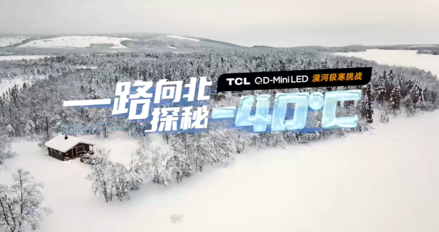 CPU|一路向北打卡极寒漠河:QD-Mini LED挑战极限视界!
