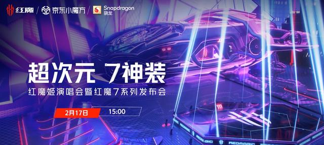 iPhoneSE|红魔7系列发布会定档,安兔兔跑分首破110万