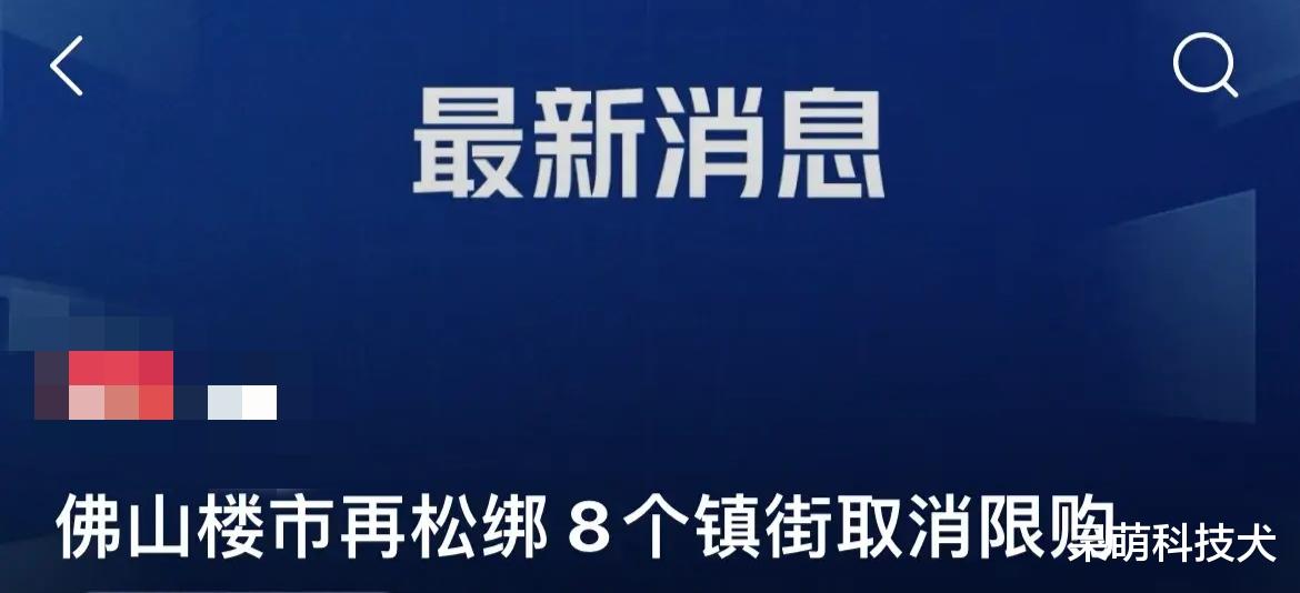 佛山|佛山市几乎全面取消了住房限购，有用吗？