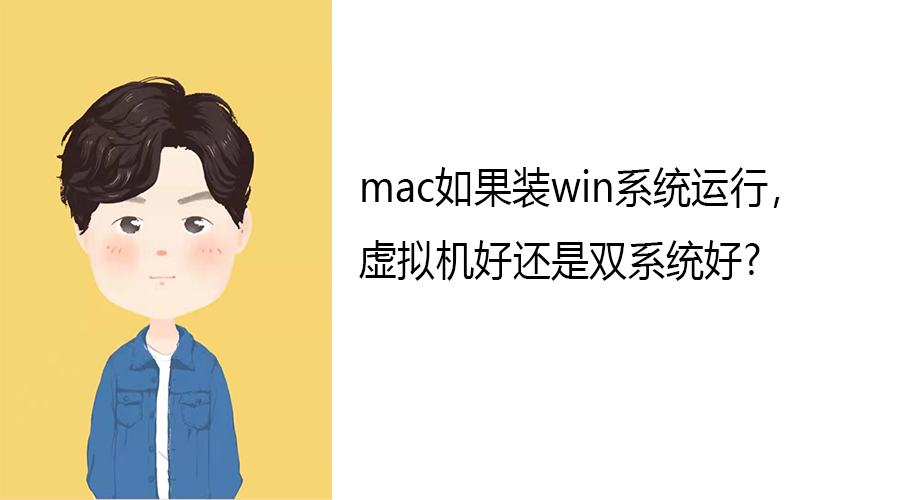 三星|mac如果装win系统运行，虚拟机好还是双系统好?