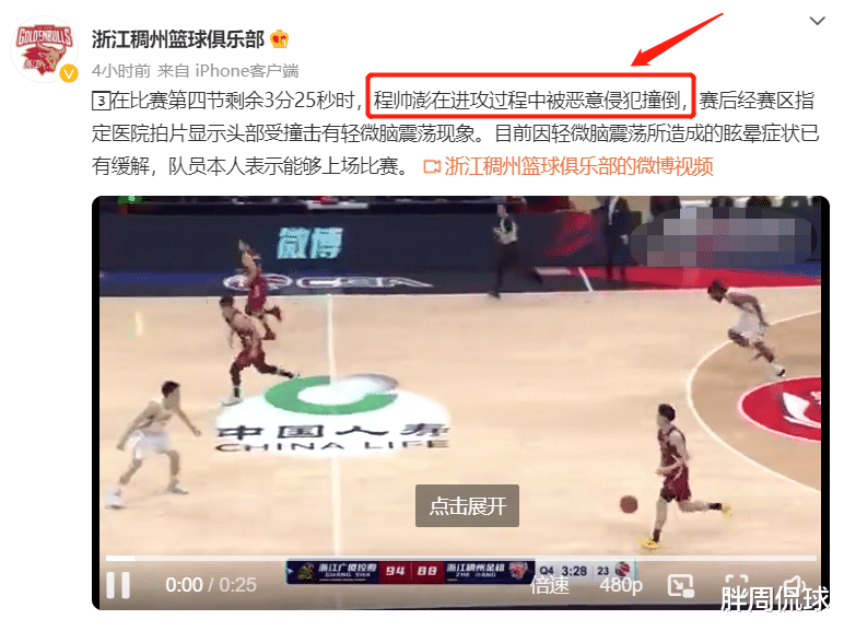 浙江男篮|程帅澎被撞脑震荡！浙江稠州官方强硬回击，CBA该重罚39号昏哨
