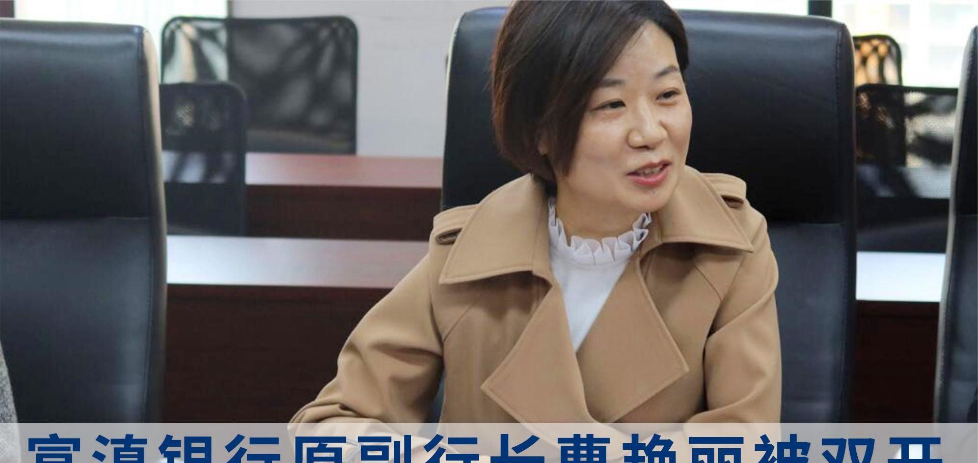 “美女行长”曹艳丽:用权色交易走捷径,滥用职权,终被制裁