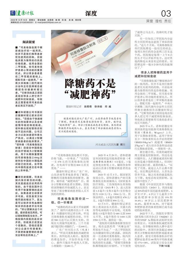 健康时报|降糖药不是“减肥神药”