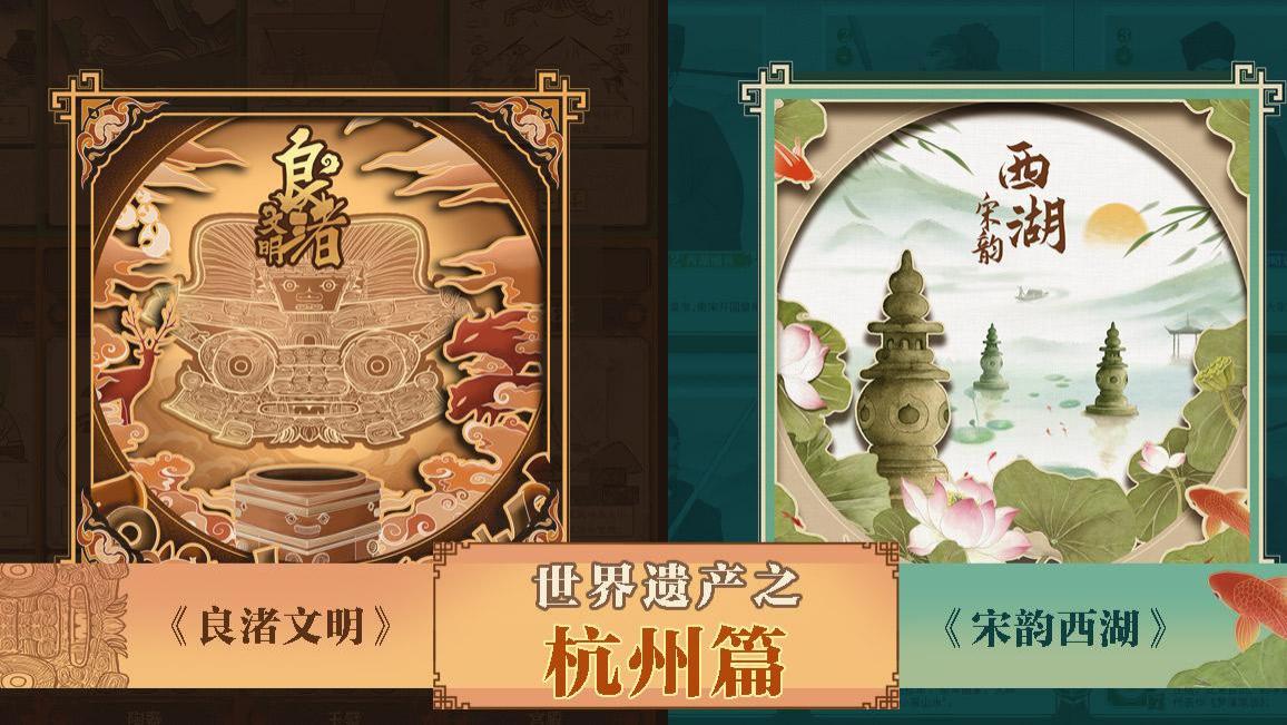 重塑良渚文明，游历宋韵西湖，博物院联名桌游带你深度了解杭州！
