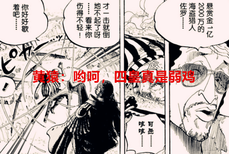 海贼王|海贼王1039话：六位超新星就拉下了两位四皇，黄猿：四皇真的弱鸡