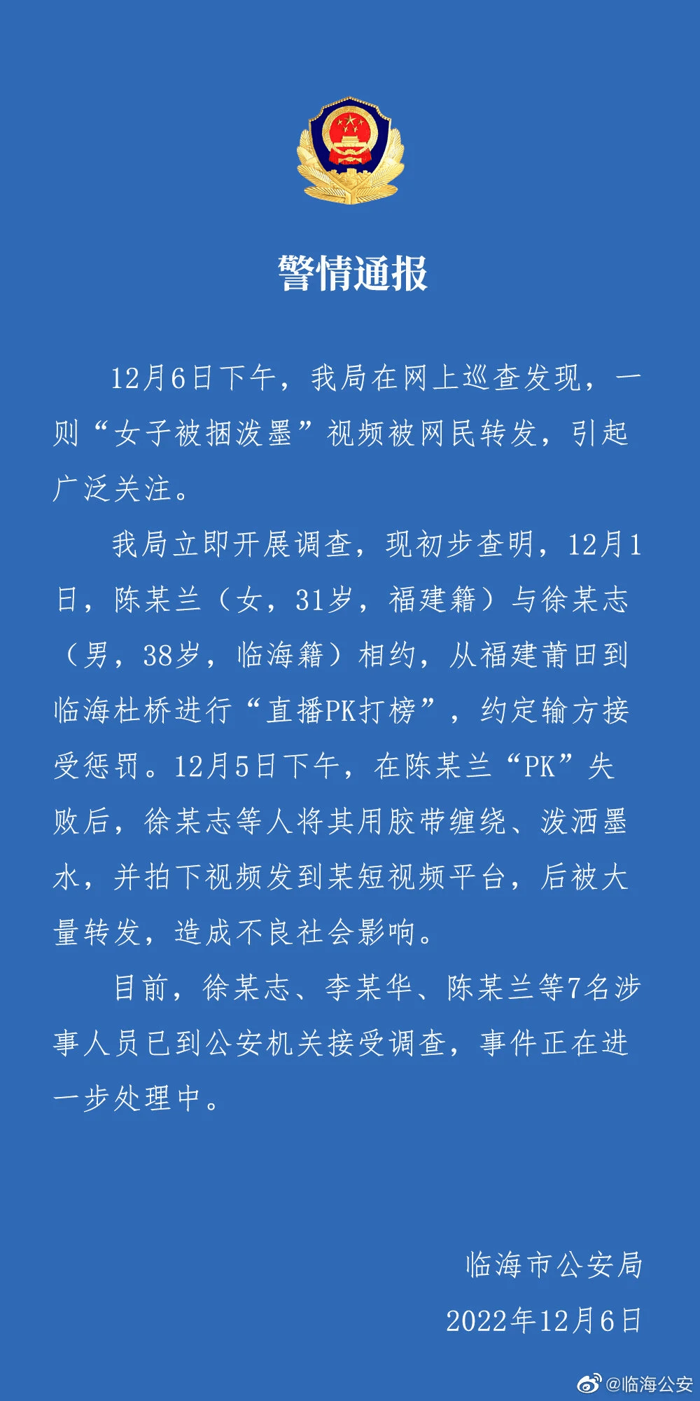 警方回应“女子被捆泼墨”:直播PK打榜输了!