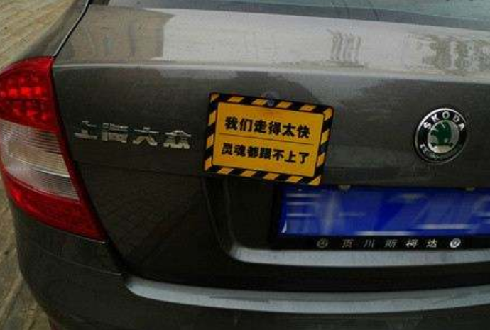 高速路上一辆白色小车,车尾拉一条横幅,走近一看,不忍心按喇叭