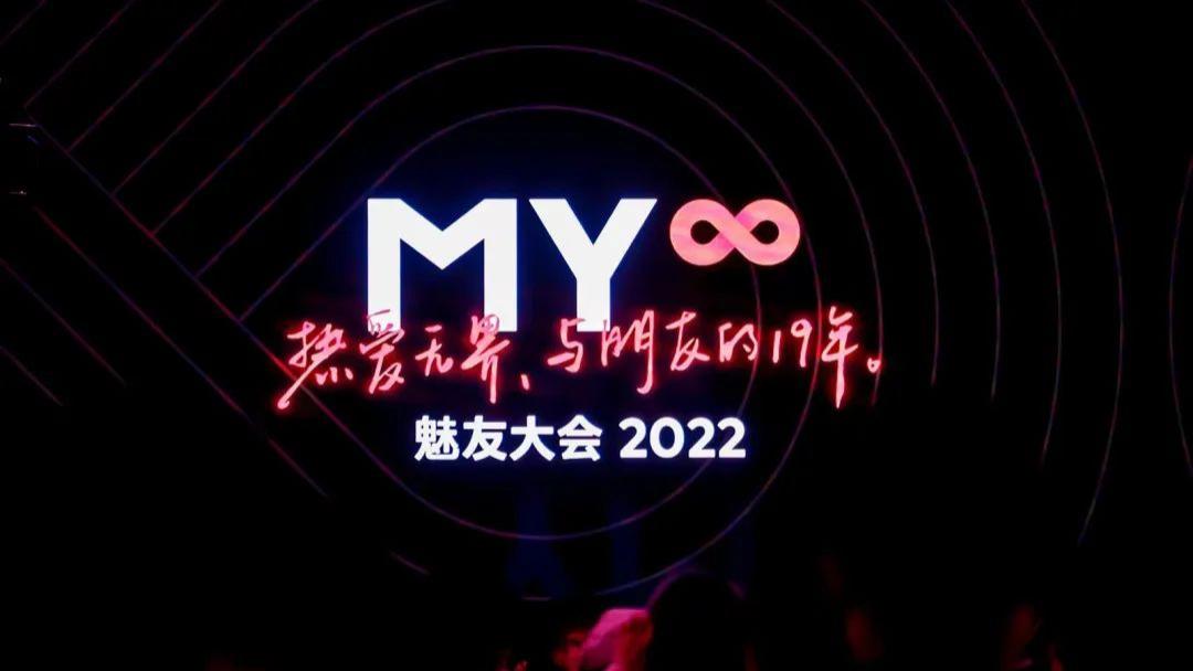 |用心经营 19 年，只为与粉丝共创辉煌，魅友大会新企划太用心了