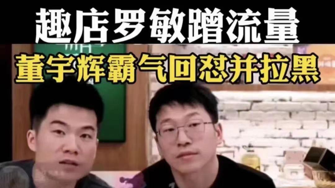 1天带货2。5亿元，被董宇辉拉黑，别再买那些“带血”的酸菜鱼了